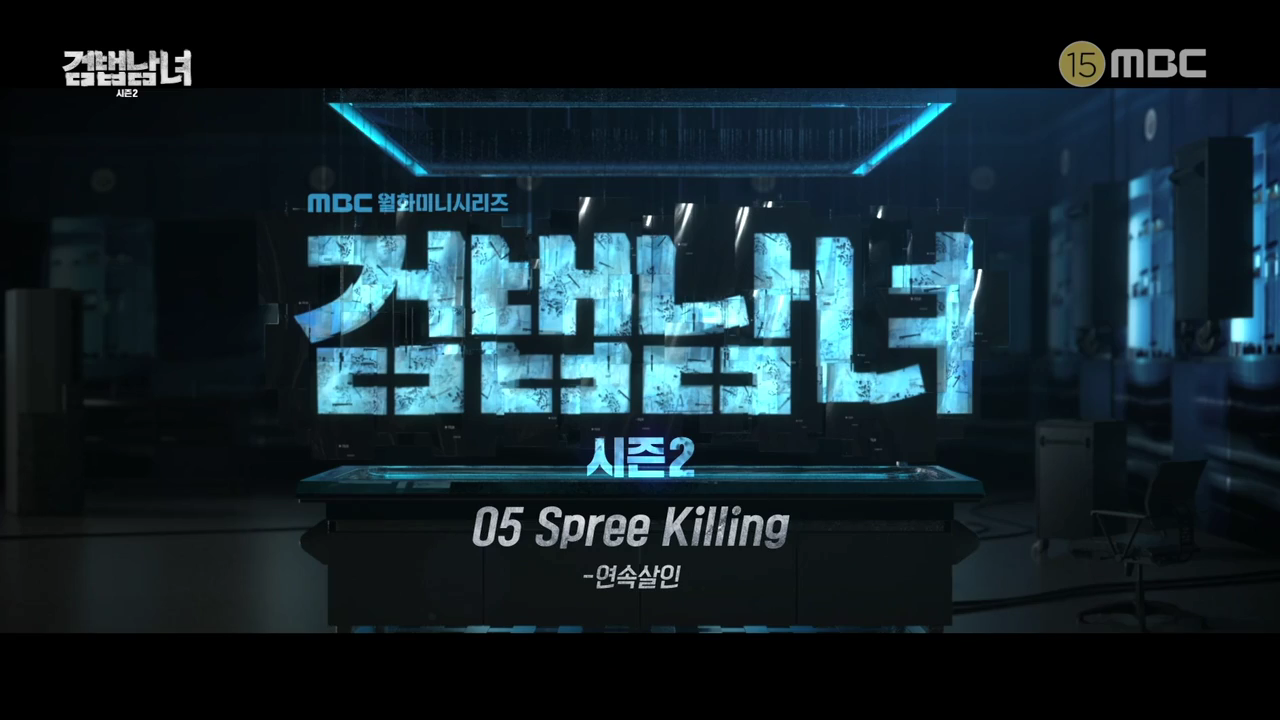 검법남녀2 문예지 (2).png
