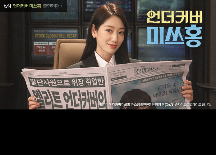 언더커버 미쓰홍